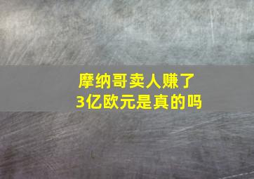 摩纳哥卖人赚了3亿欧元是真的吗