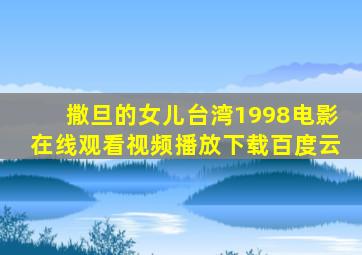 撒旦的女儿台湾1998电影在线观看视频播放下载百度云