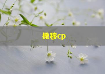 撒穆cp