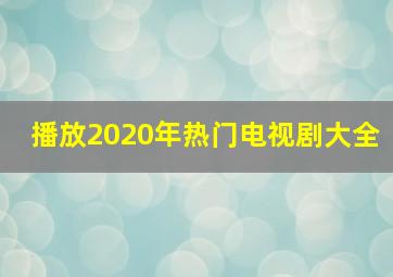 播放2020年热门电视剧大全