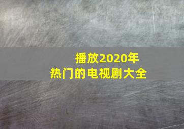 播放2020年热门的电视剧大全