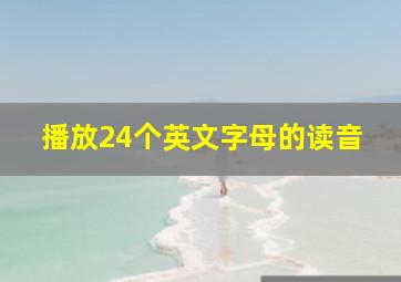 播放24个英文字母的读音