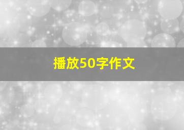 播放50字作文