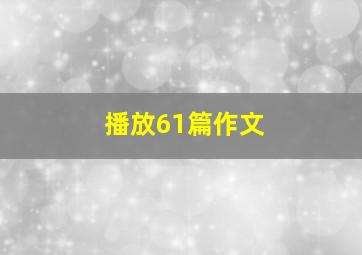 播放61篇作文