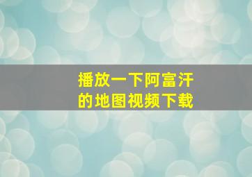 播放一下阿富汗的地图视频下载