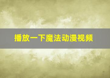 播放一下魔法动漫视频