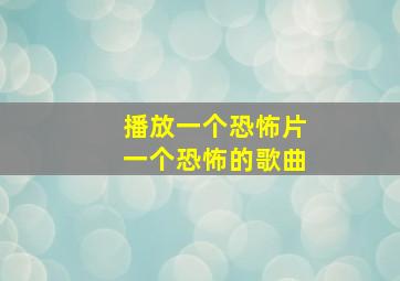 播放一个恐怖片一个恐怖的歌曲