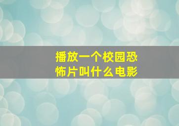 播放一个校园恐怖片叫什么电影