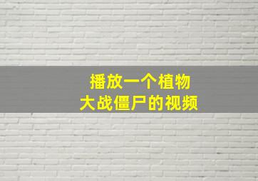 播放一个植物大战僵尸的视频