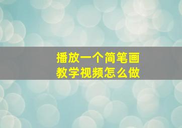 播放一个简笔画教学视频怎么做