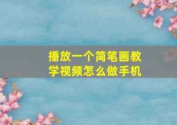 播放一个简笔画教学视频怎么做手机