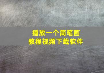 播放一个简笔画教程视频下载软件