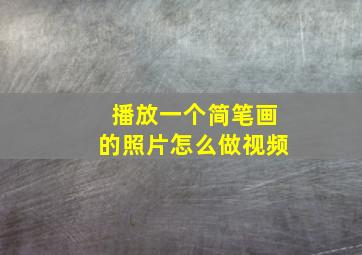 播放一个简笔画的照片怎么做视频