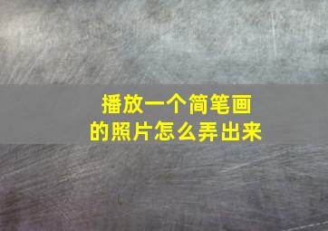 播放一个简笔画的照片怎么弄出来