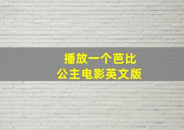 播放一个芭比公主电影英文版