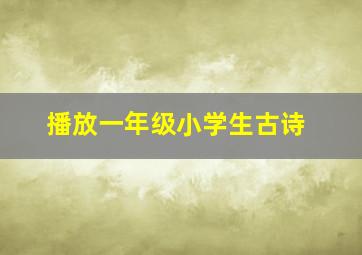 播放一年级小学生古诗