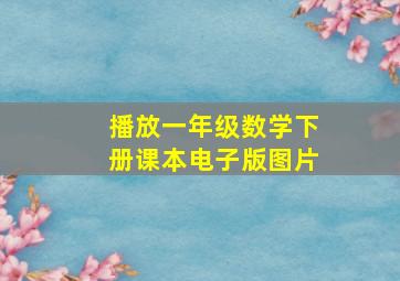 播放一年级数学下册课本电子版图片