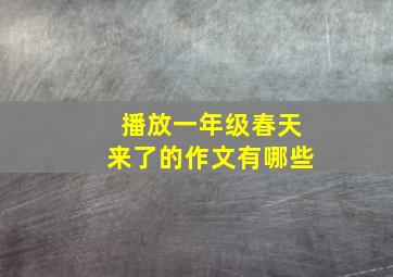 播放一年级春天来了的作文有哪些