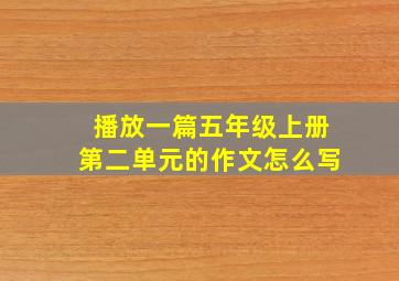 播放一篇五年级上册第二单元的作文怎么写