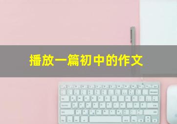 播放一篇初中的作文