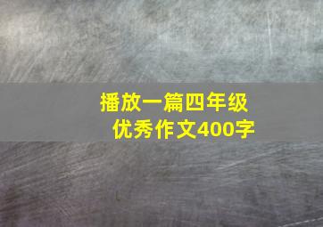 播放一篇四年级优秀作文400字