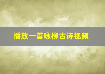 播放一首咏柳古诗视频