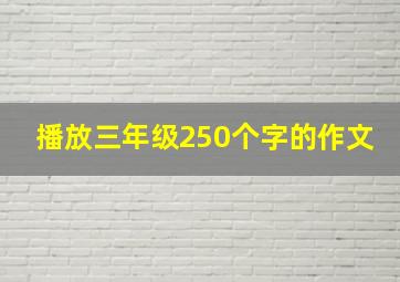 播放三年级250个字的作文