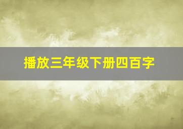 播放三年级下册四百字