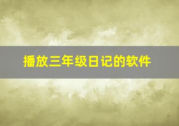 播放三年级日记的软件