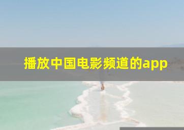 播放中国电影频道的app