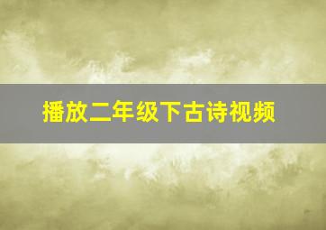 播放二年级下古诗视频