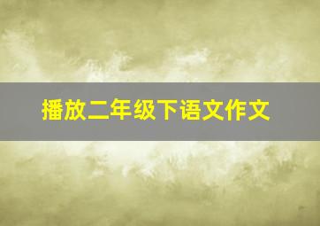 播放二年级下语文作文