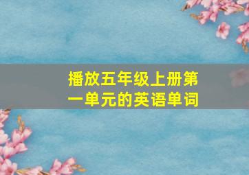 播放五年级上册第一单元的英语单词