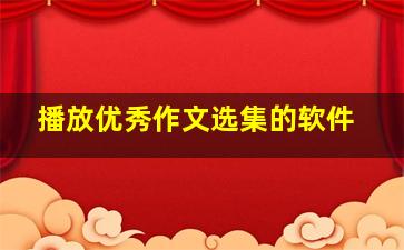 播放优秀作文选集的软件