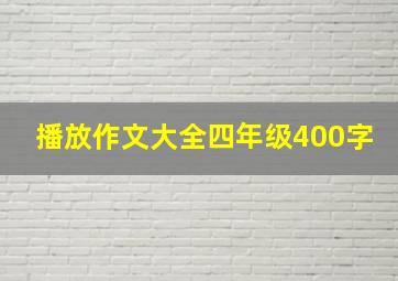 播放作文大全四年级400字