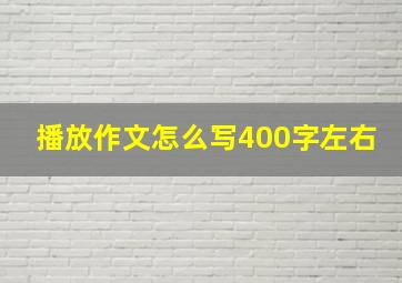 播放作文怎么写400字左右