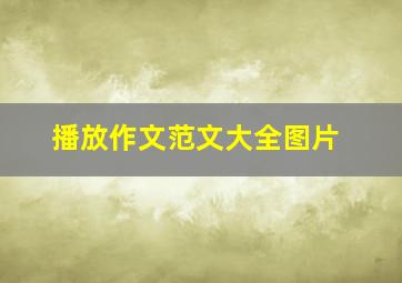 播放作文范文大全图片