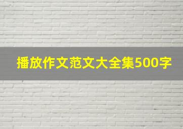 播放作文范文大全集500字