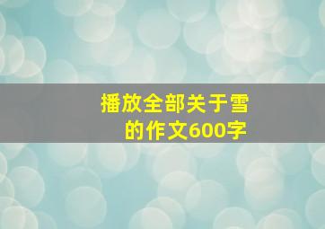 播放全部关于雪的作文600字