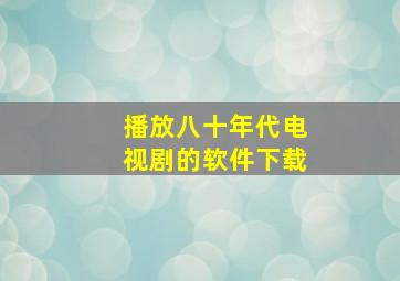 播放八十年代电视剧的软件下载