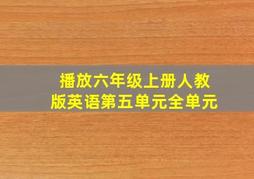 播放六年级上册人教版英语第五单元全单元