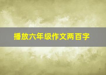 播放六年级作文两百字