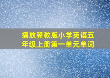 播放冀教版小学英语五年级上册第一单元单词