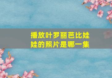 播放叶罗丽芭比娃娃的照片是哪一集