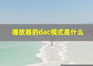 播放器的dac模式是什么