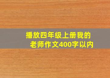 播放四年级上册我的老师作文400字以内