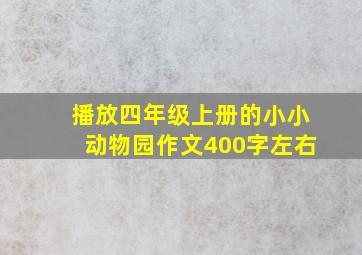 播放四年级上册的小小动物园作文400字左右