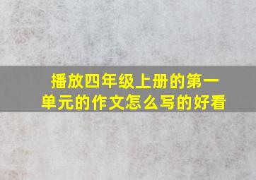 播放四年级上册的第一单元的作文怎么写的好看