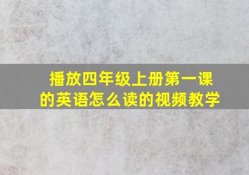 播放四年级上册第一课的英语怎么读的视频教学