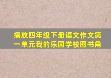 播放四年级下册语文作文第一单元我的乐园学校图书角